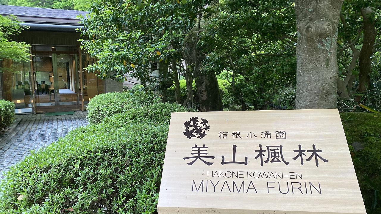 Hakone Kowakien Miyamafurin Hotel Kültér fotó